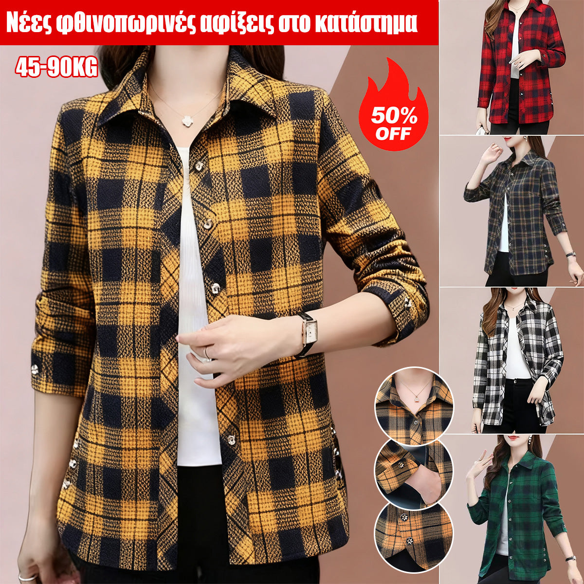 🎁【L-5XL】💕Νέα μοντέρνα και ευέλικτα φθινοπωρινά καρό πουκάμισα για γυναίκες，Μοναδικό πουκάμισο！