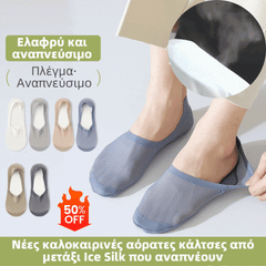 🛒🔥Cumpărați 5 și primiți 5 gratis🔥Șosete invizibile noi de vară, din mătase de gheață, respirabile